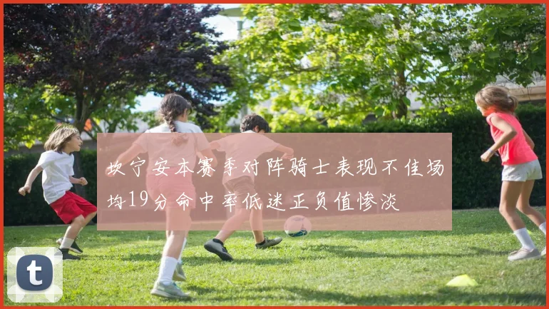 坎宁安本赛季对阵骑士表现不佳场均19分命中率低迷正负值惨淡