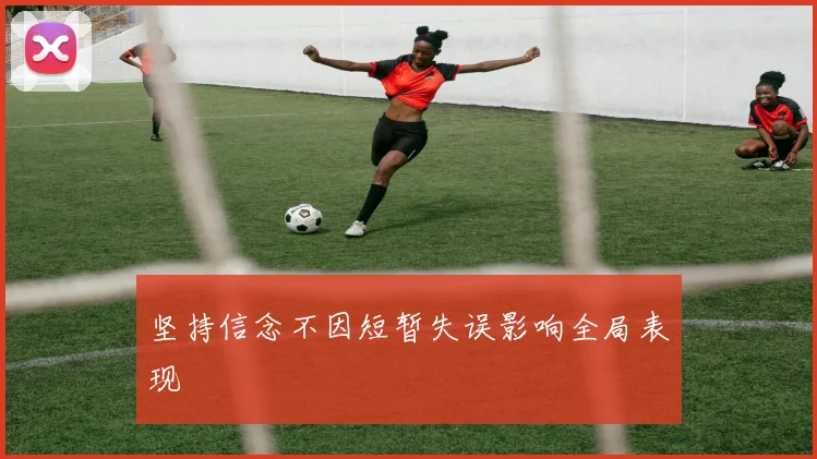 坚持信念不因短暂失误影响全局表现
