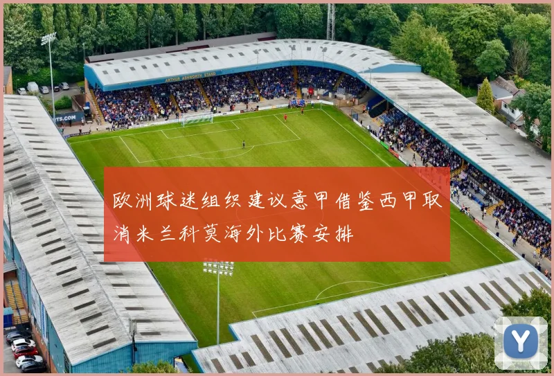 欧洲球迷组织建议意甲借鉴西甲取消米兰科莫海外比赛安排