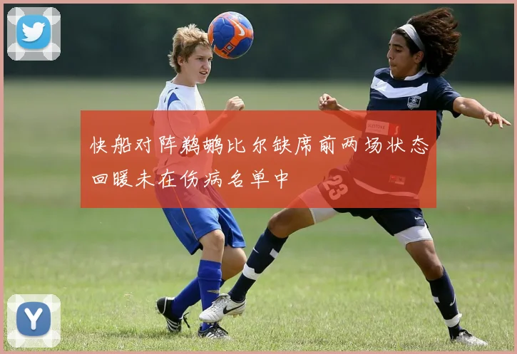 快船对阵鹈鹕比尔缺席前两场状态回暖未在伤病名单中