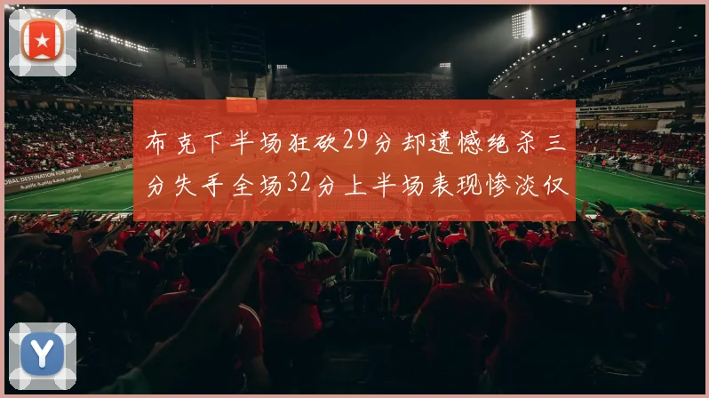 布克下半场狂砍29分却遗憾绝杀三分失手全场32分上半场表现惨淡仅得9中1