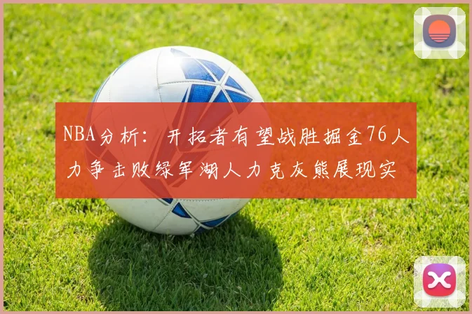NBA分析：开拓者有望战胜掘金76人力争击败绿军湖人力克灰熊展现实力