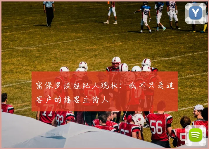 富保罗谈经纪人现状：我不只是追客户的播客主持人