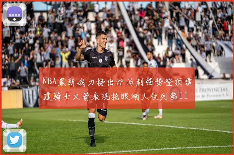 NBA最新战力榜出炉马刺强势登顶雷霆骑士火箭表现抢眼湖人位列第11