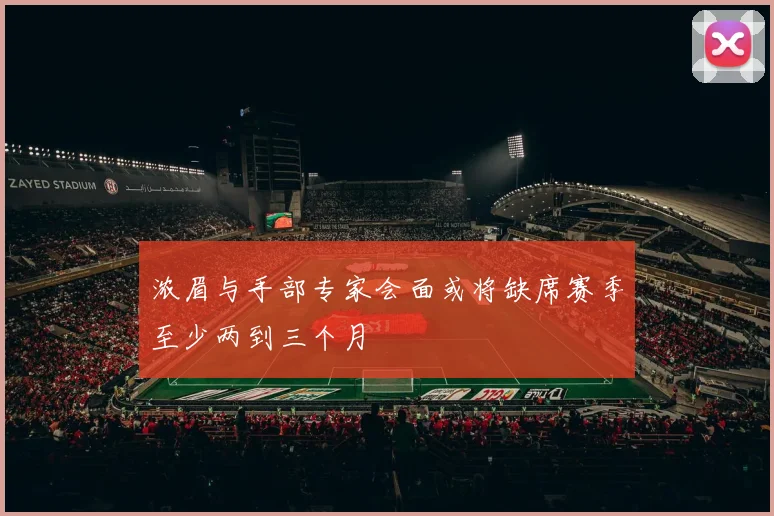 浓眉与手部专家会面或将缺席赛季至少两到三个月